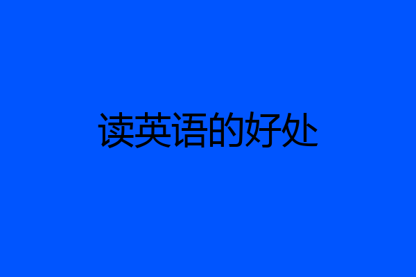 读英语的好处