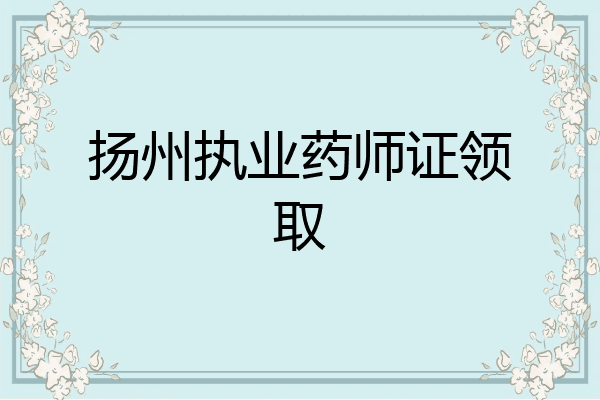 扬州执业药师证领取