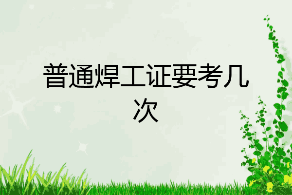 普通焊工证要考几次