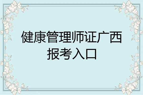 健康管理师证广西报考入口