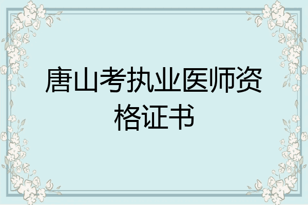 唐山考执业医师资格证书