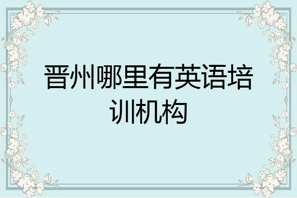 晋州哪里有英语培训机构