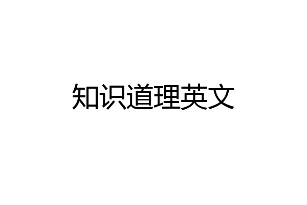 知识道理英文