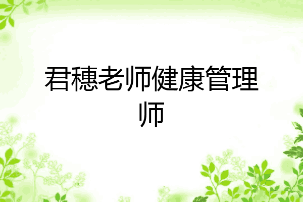 君穗老师健康管理师
