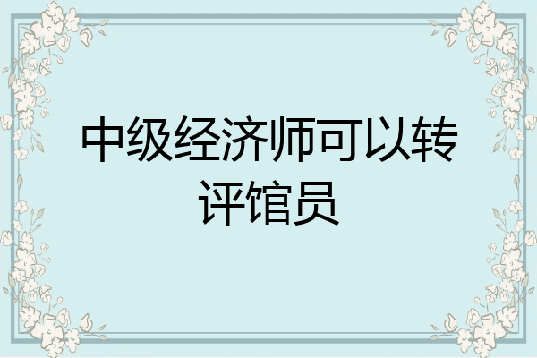 中级经济师可以转评馆员