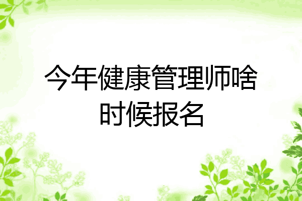今年健康管理师啥时候报名