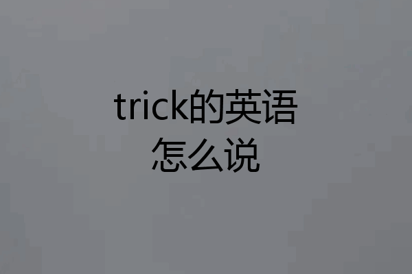 trick的英语怎么说