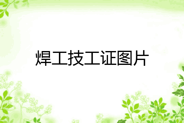 焊工技工证图片
