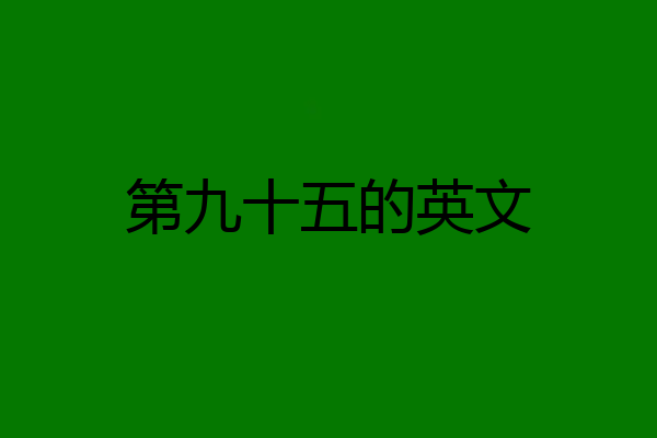 第九十五的英文