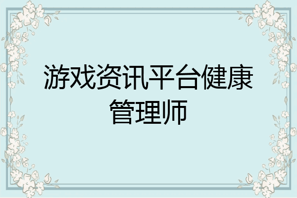 游戏资讯平台健康管理师