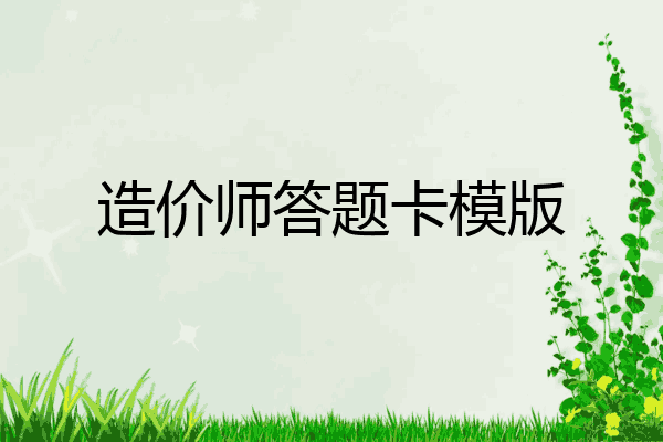 造价师答题卡模版
