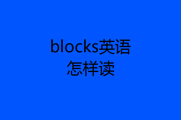 blocks英语怎样读