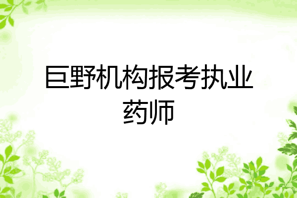 巨野机构报考执业药师