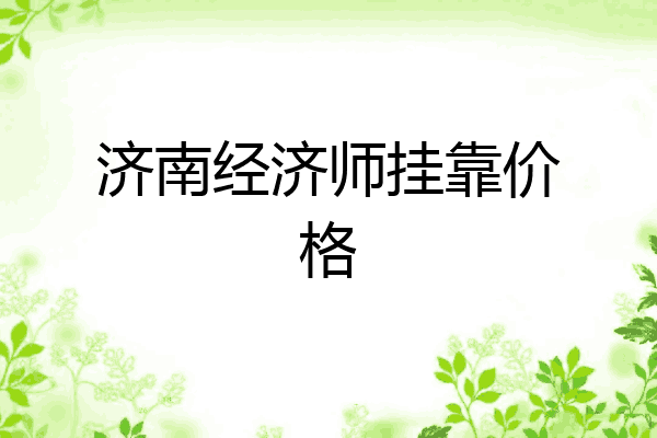 济南经济师挂靠价格