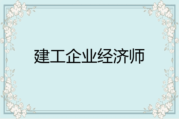 建工企业经济师