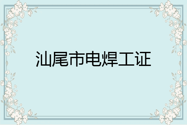 汕尾市电焊工证
