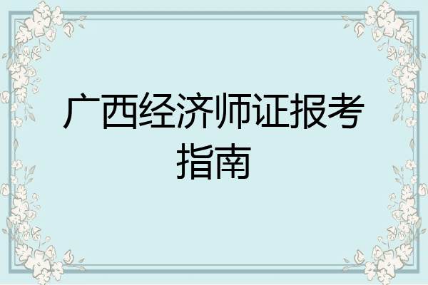广西经济师证报考指南