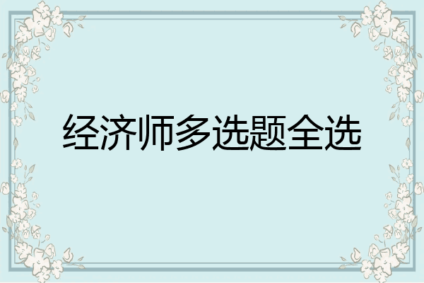经济师多选题全选