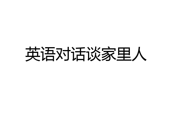 英语对话谈家里人