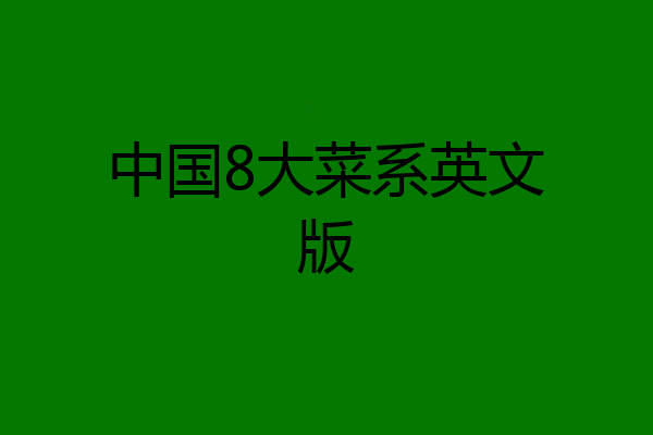 中国8大菜系英文版