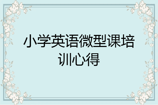 小学英语微型课培训心得
