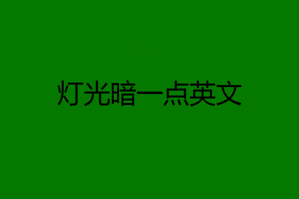灯光暗一点英文