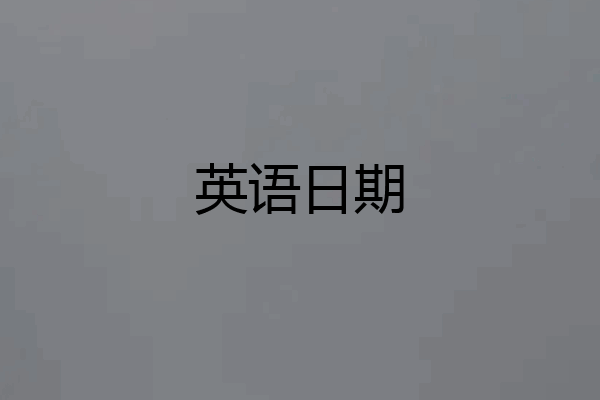 英语日期