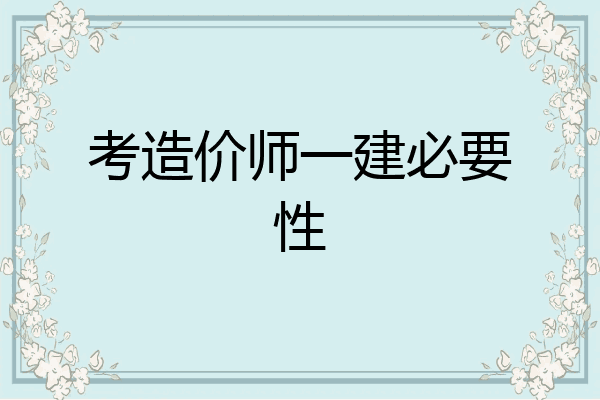 考造价师一建必要性