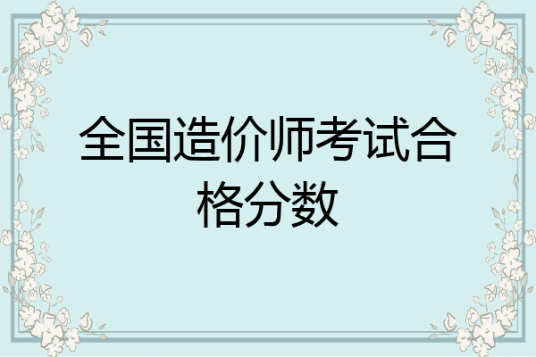 全国造价师考试合格分数