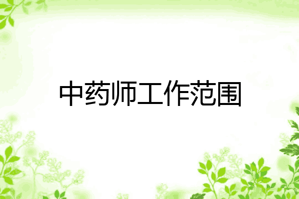 中药师工作范围