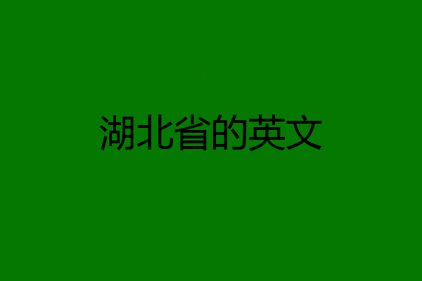 湖北省的英文