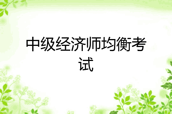 中级经济师均衡考试