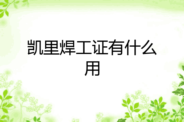 凯里焊工证有什么用