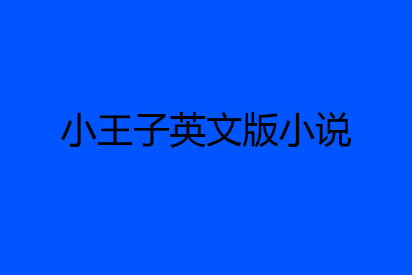 小王子英文版小说