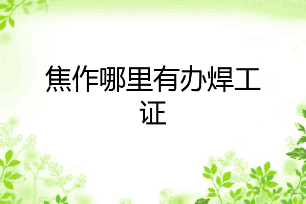 焦作哪里有办焊工证
