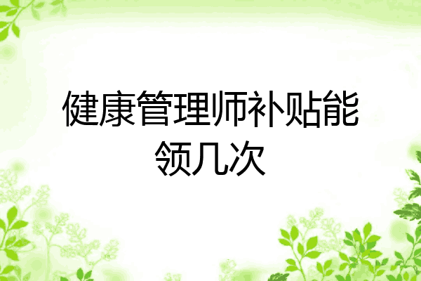 健康管理师补贴能领几次