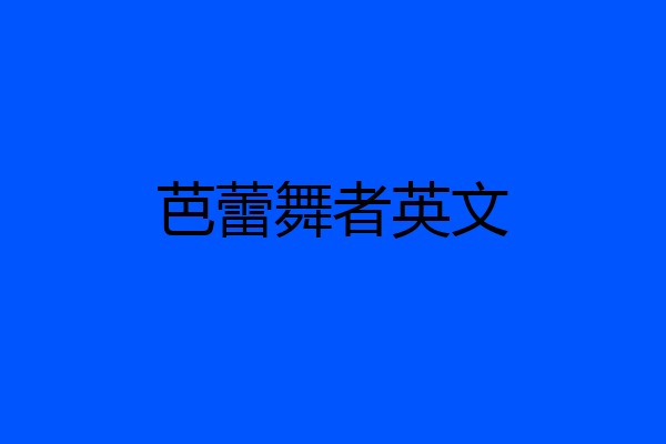 芭蕾舞者英文