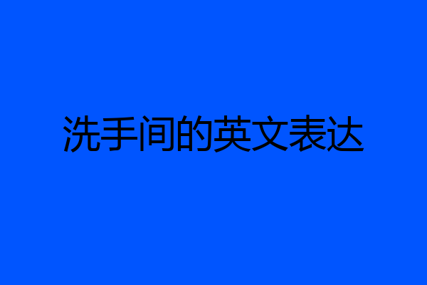 洗手间的英文表达