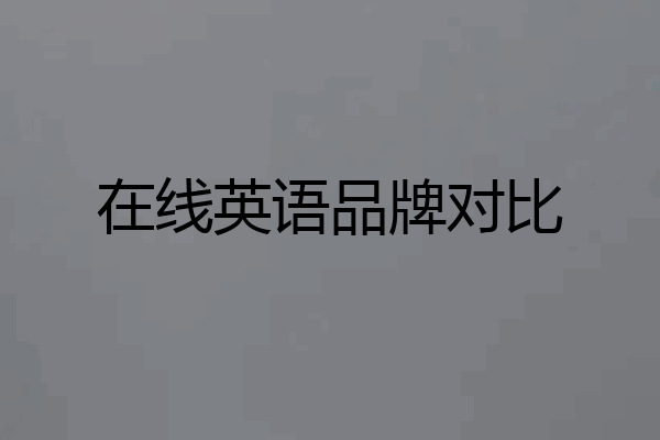 在线英语品牌对比