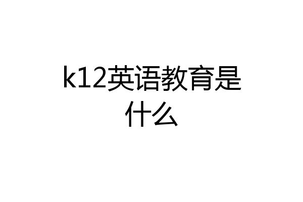 k12英语教育是什么