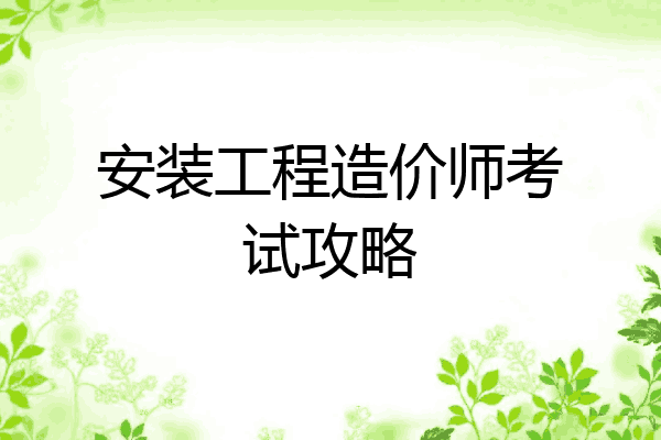 安装工程造价师考试攻略