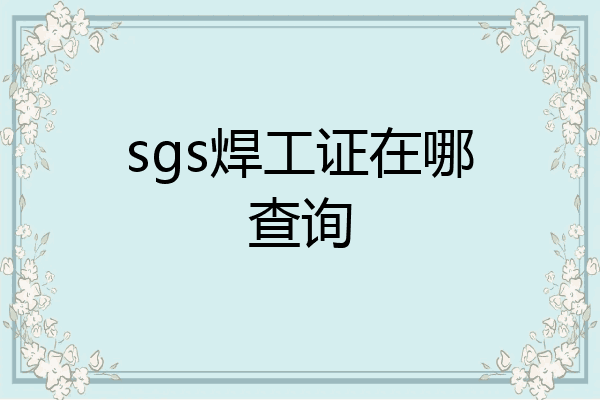 sgs焊工证在哪查询
