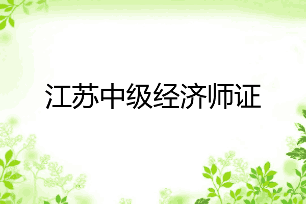 江苏中级经济师证