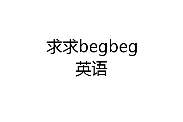 求求begbeg英语