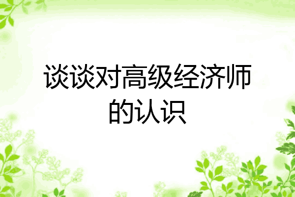 谈谈对高级经济师的认识