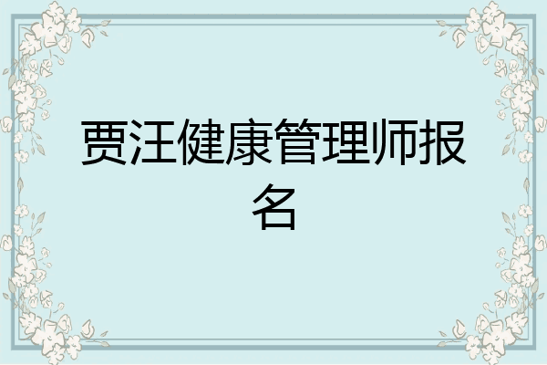 贾汪健康管理师报名