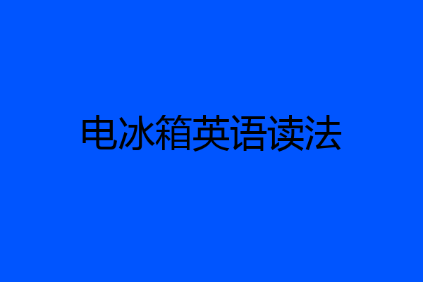 电冰箱英语读法