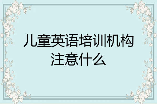 儿童英语培训机构注意什么