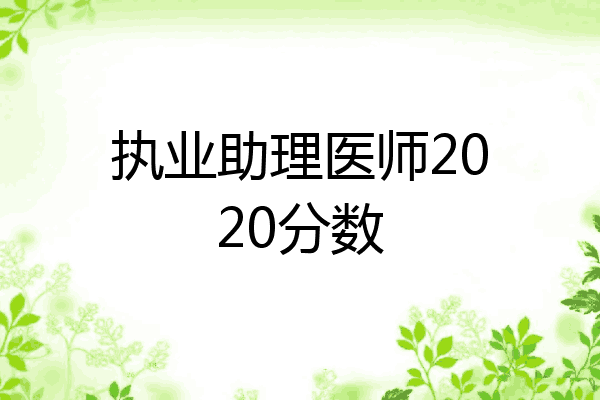 执业助理医师2020分数