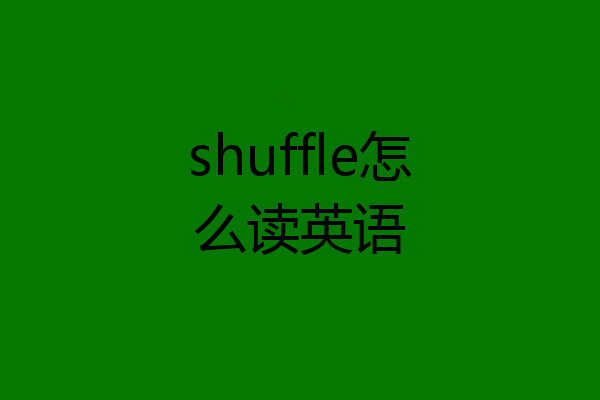 shuffle怎么读英语